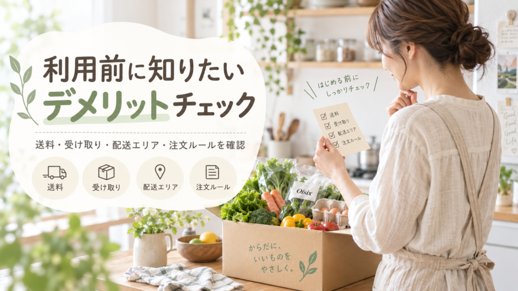 食材宅配のデメリット